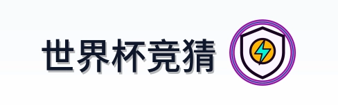 世界杯竞猜 Logo